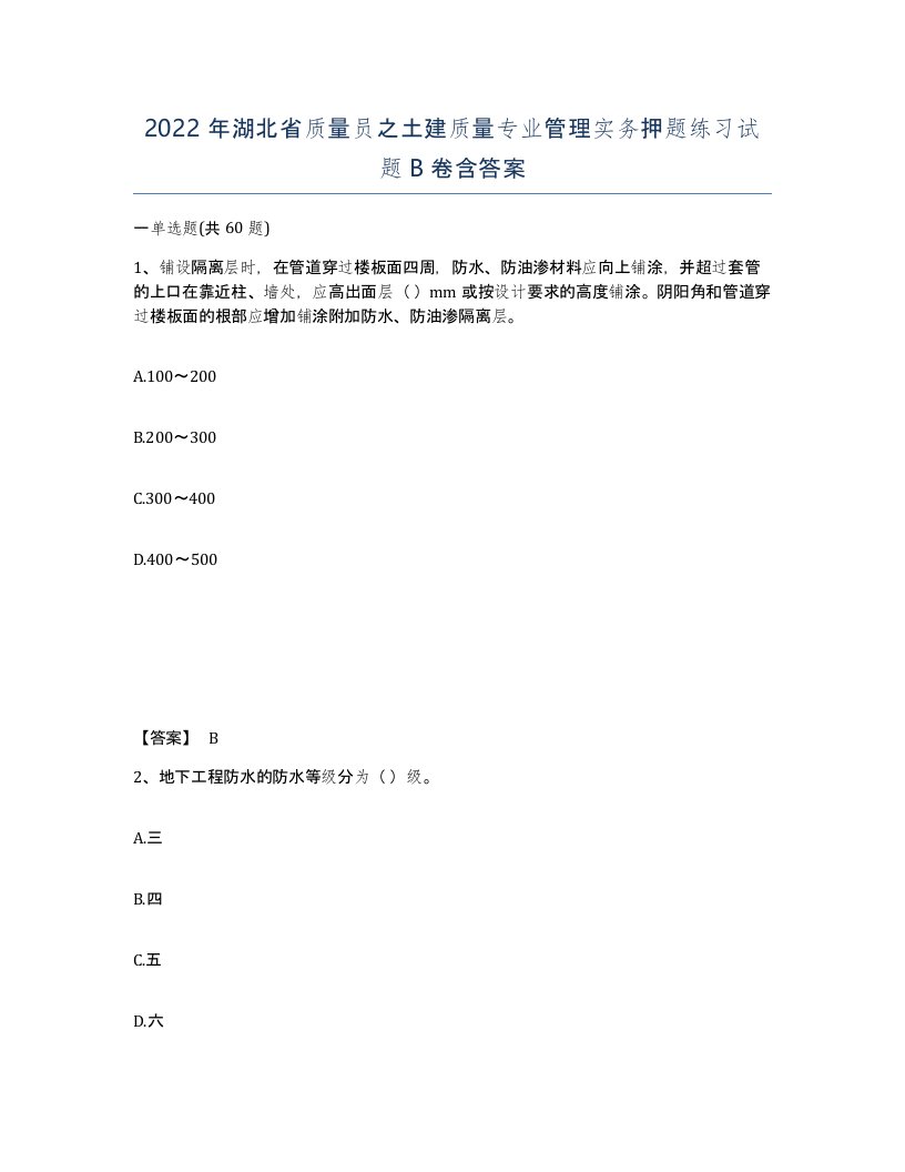 2022年湖北省质量员之土建质量专业管理实务押题练习试题B卷含答案