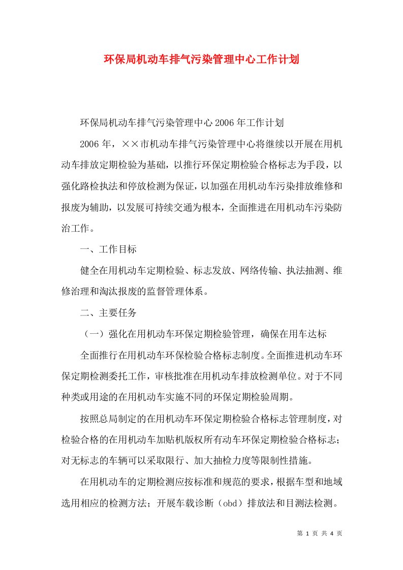 环保局机动车排气污染管理中心工作计划