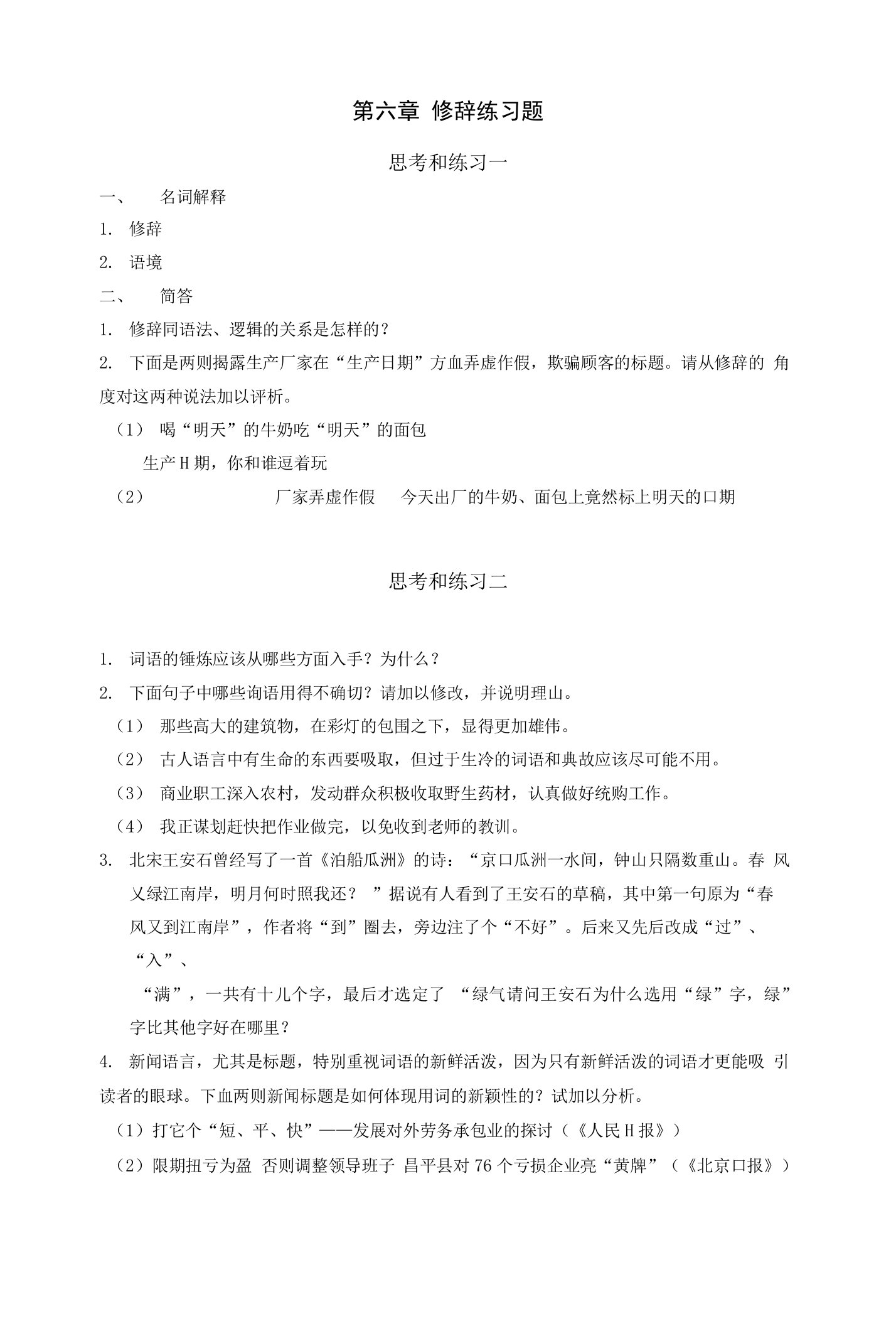 第六章修辞练习题