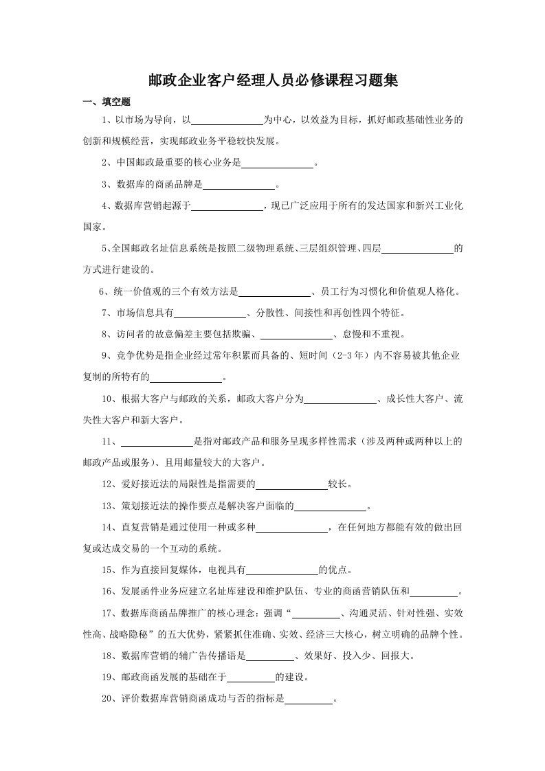 邮政企业客户经理人员必修课程习题集(doc26)-服务业