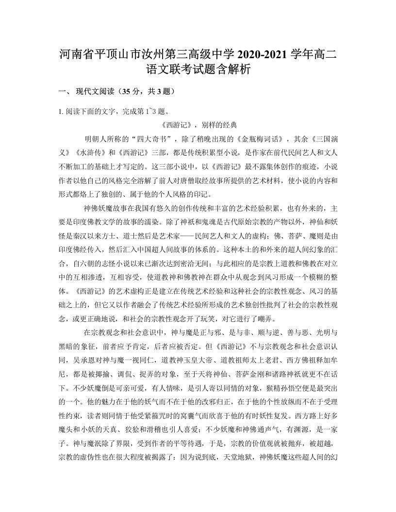 河南省平顶山市汝州第三高级中学2020-2021学年高二语文联考试题含解析