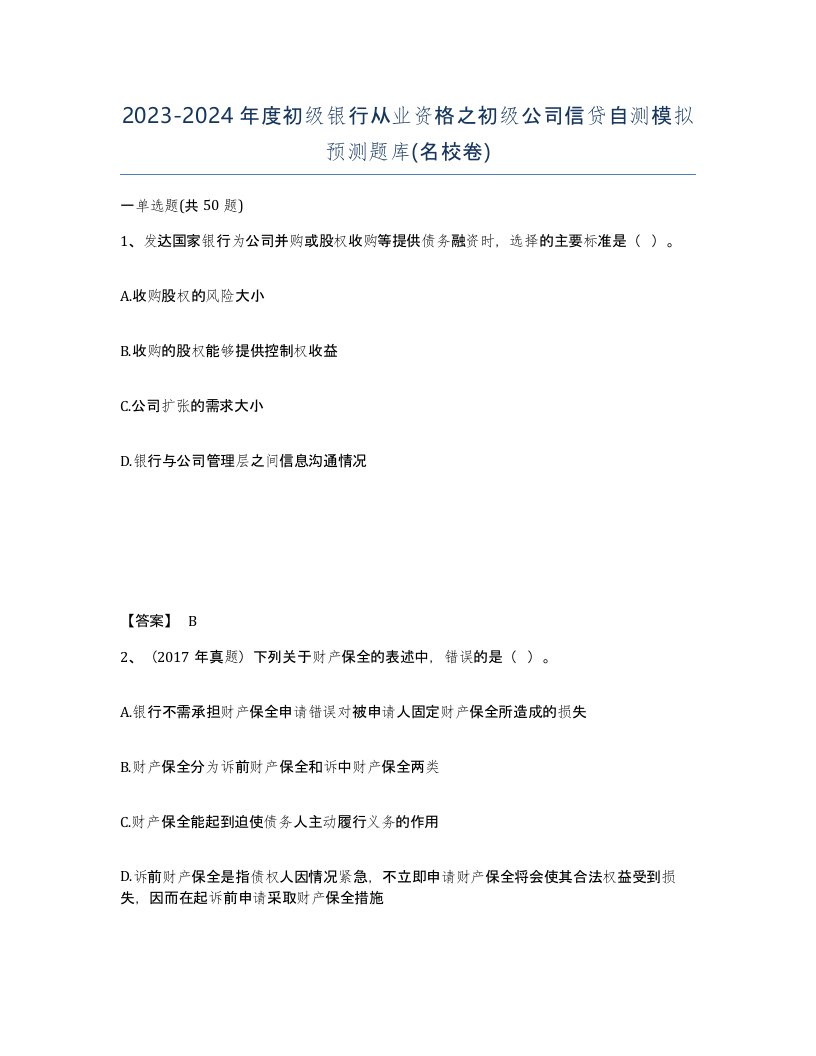 20232024年度初级银行从业资格之初级公司信贷自测模拟预测题库名校卷