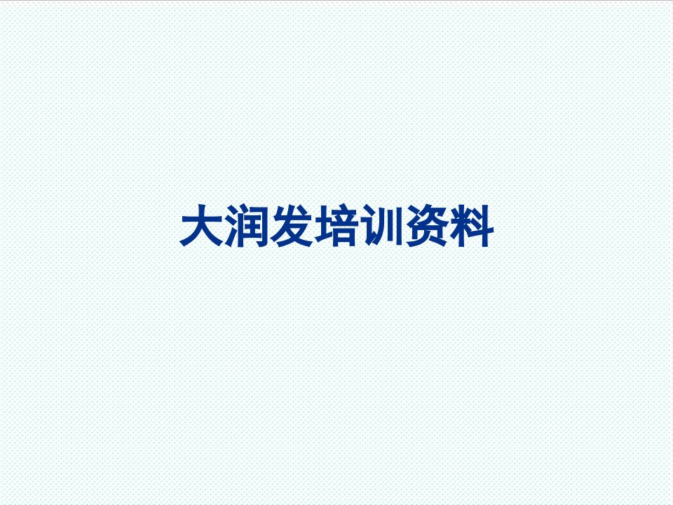 企业培训-大润发华中培训资料