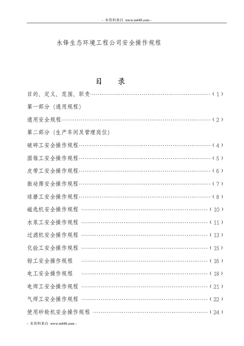 永锋生态环境工程公司安全操作规程(35页)-工程综合