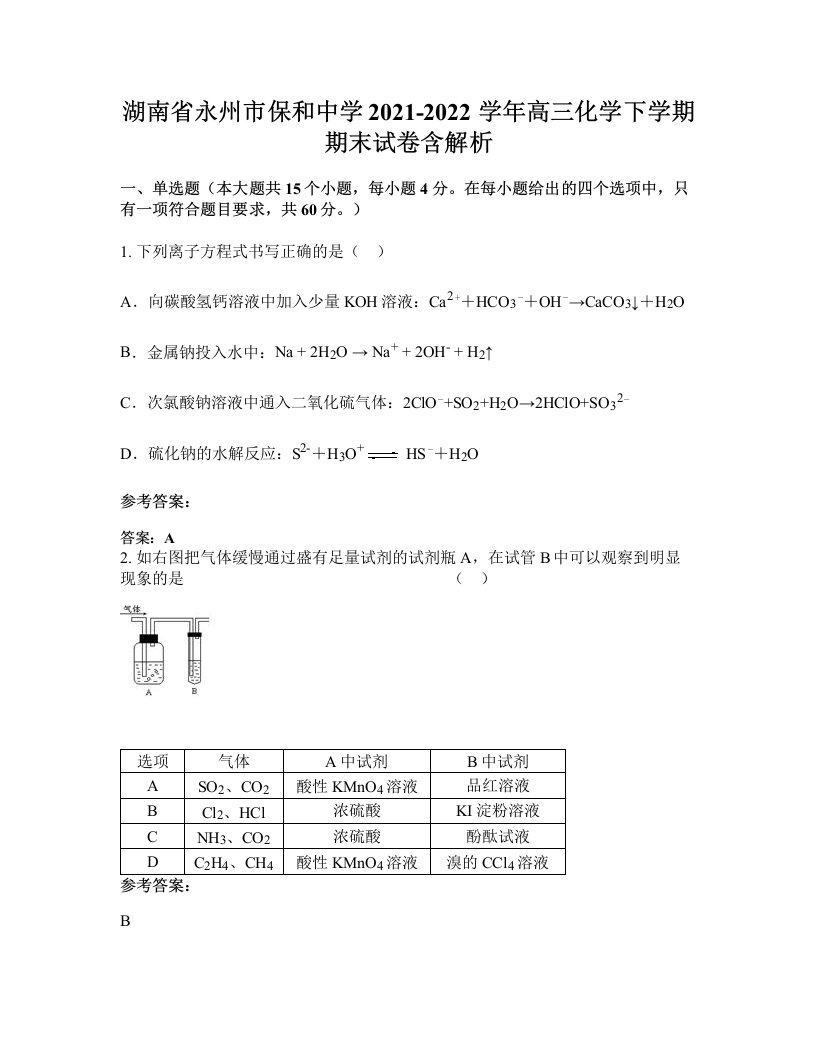 湖南省永州市保和中学2021-2022学年高三化学下学期期末试卷含解析