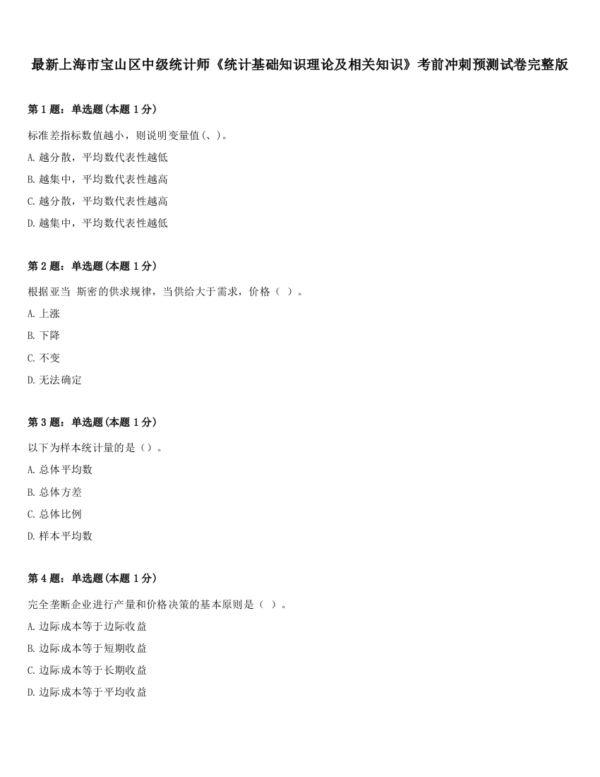 最新上海市宝山区中级统计师《统计基础知识理论及相关知识》考前冲刺预测试卷完整版