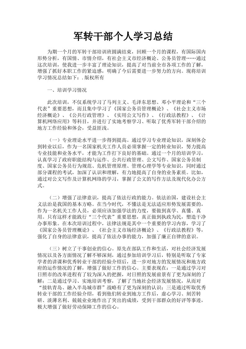 军转干部个人学习总结