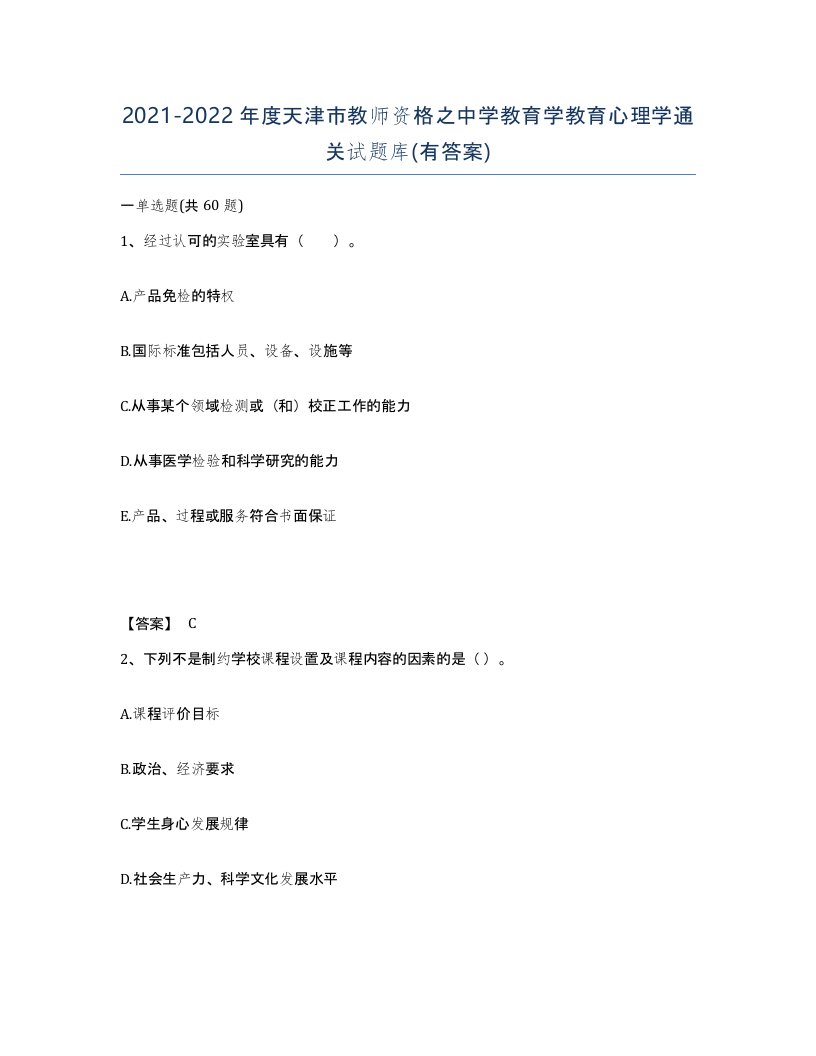 2021-2022年度天津市教师资格之中学教育学教育心理学通关试题库有答案