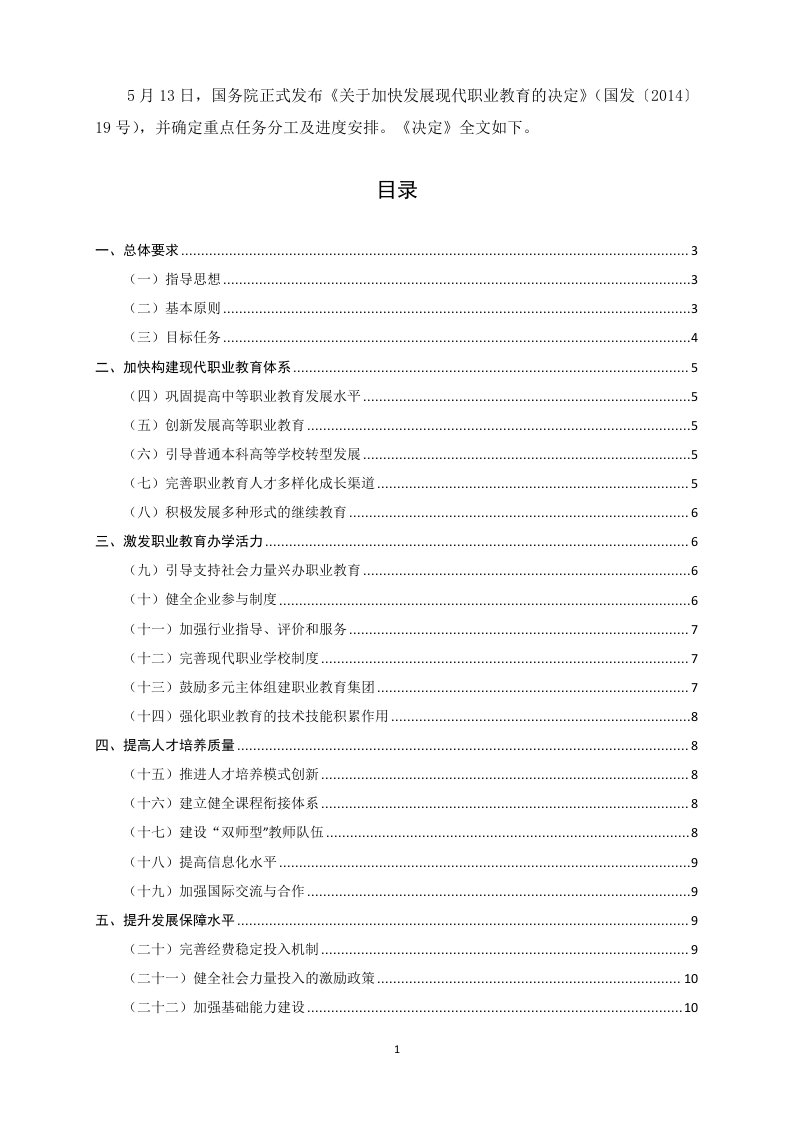 国务院关于加快发展现代职业教育的决定------国发〔2014〕19号---全word版