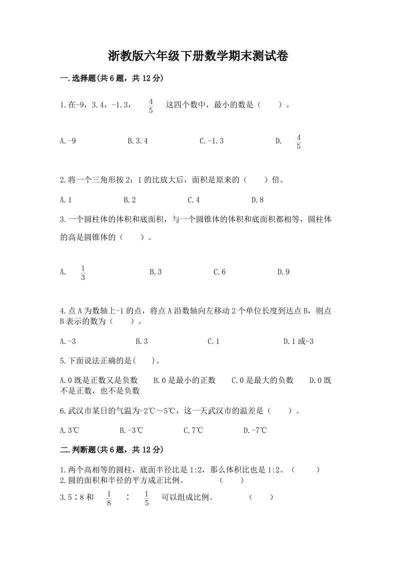 浙教版六年级下册数学期末测试卷附参考答案ab卷