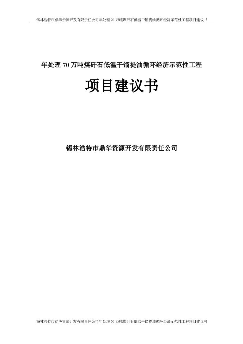 年处理70万吨煤矸石低温干馏提油循环经济示范性工程项目谋划建议书