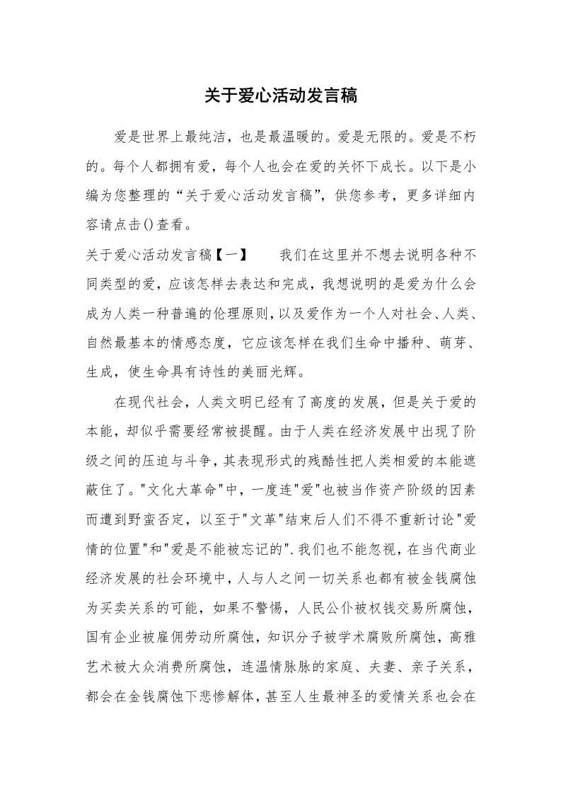 关于爱心活动发言稿