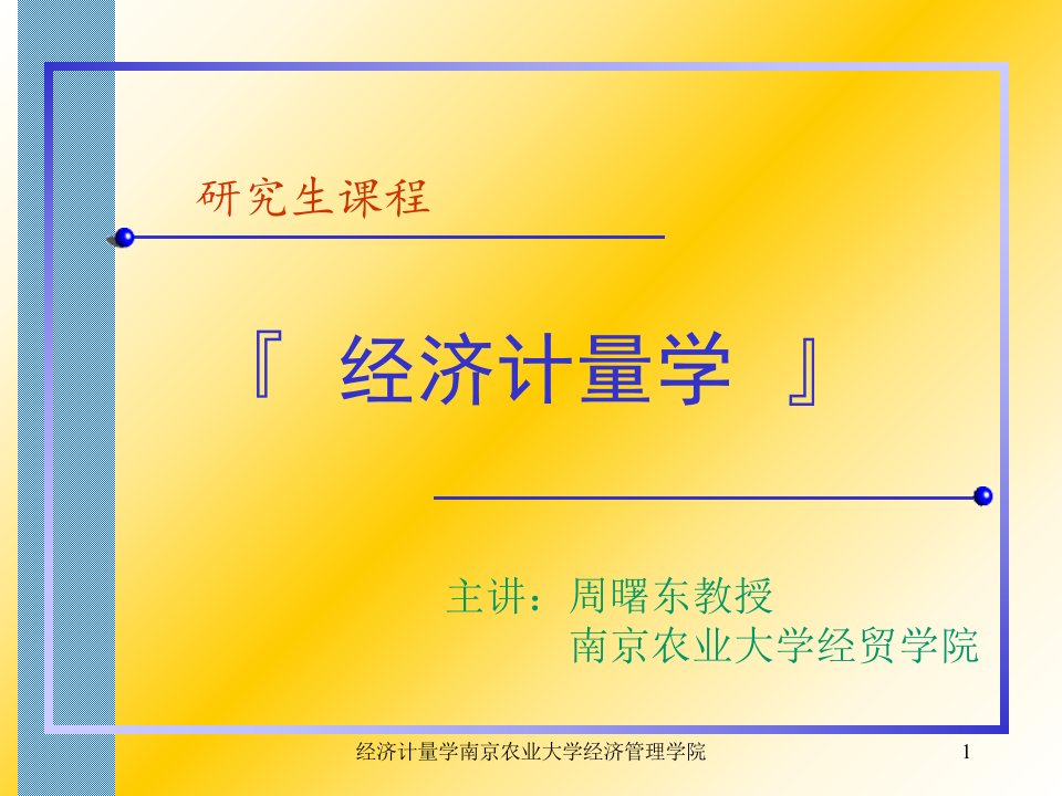 经济计量学南京农业大学经济管理学院课件