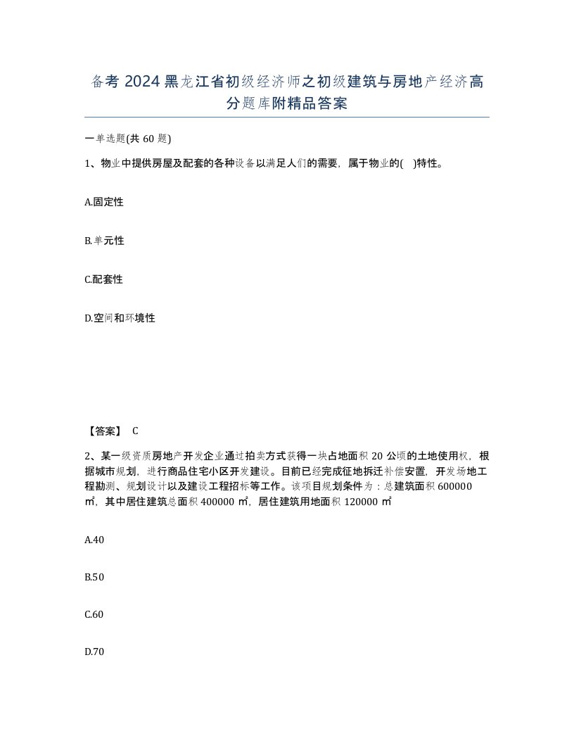 备考2024黑龙江省初级经济师之初级建筑与房地产经济高分题库附答案