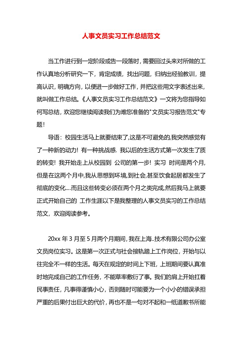 人事文员实习工作总结范文