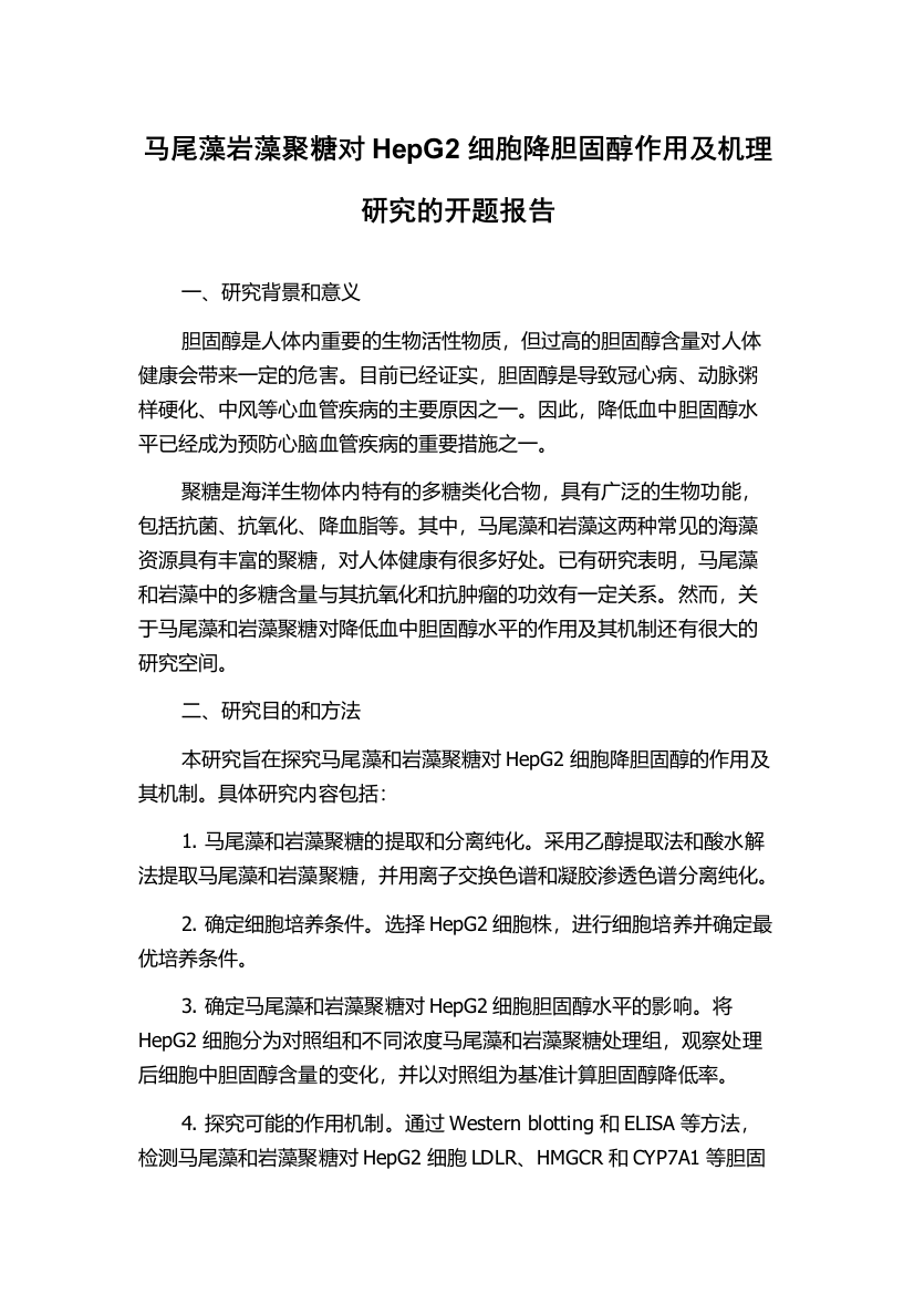 马尾藻岩藻聚糖对HepG2细胞降胆固醇作用及机理研究的开题报告