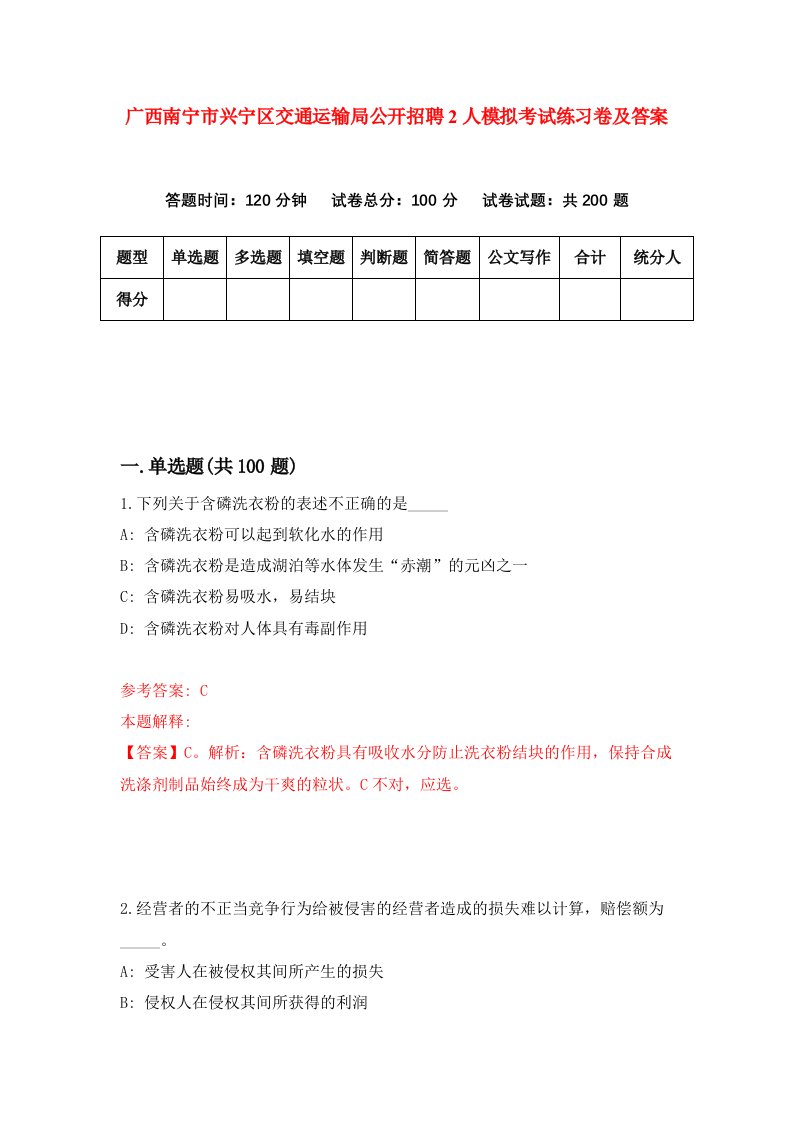 广西南宁市兴宁区交通运输局公开招聘2人模拟考试练习卷及答案第7套