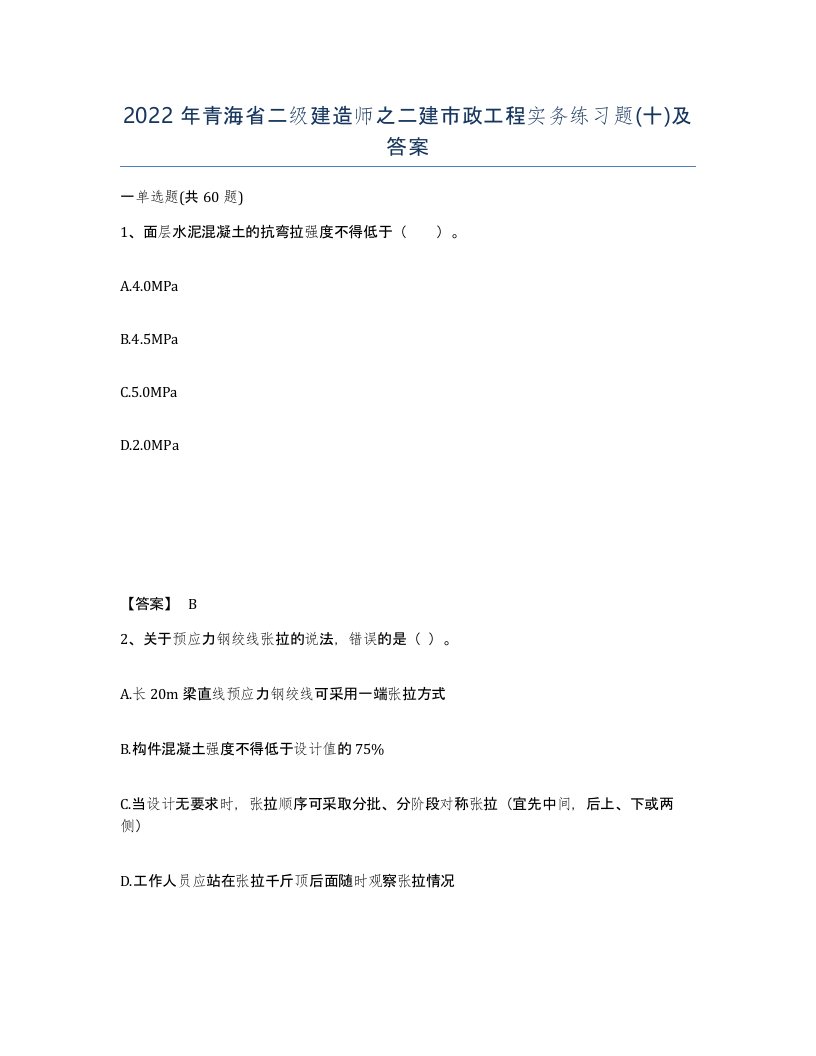 2022年青海省二级建造师之二建市政工程实务练习题十及答案