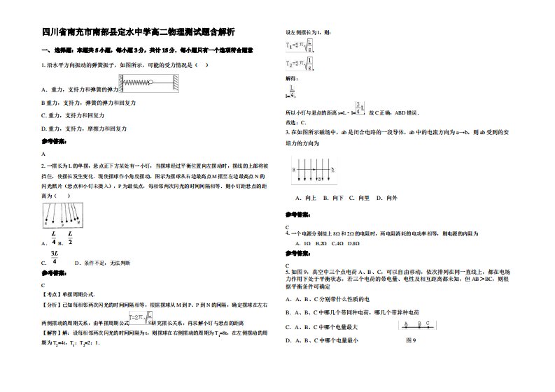 四川省南充市南部县定水中学高二物理测试题带解析