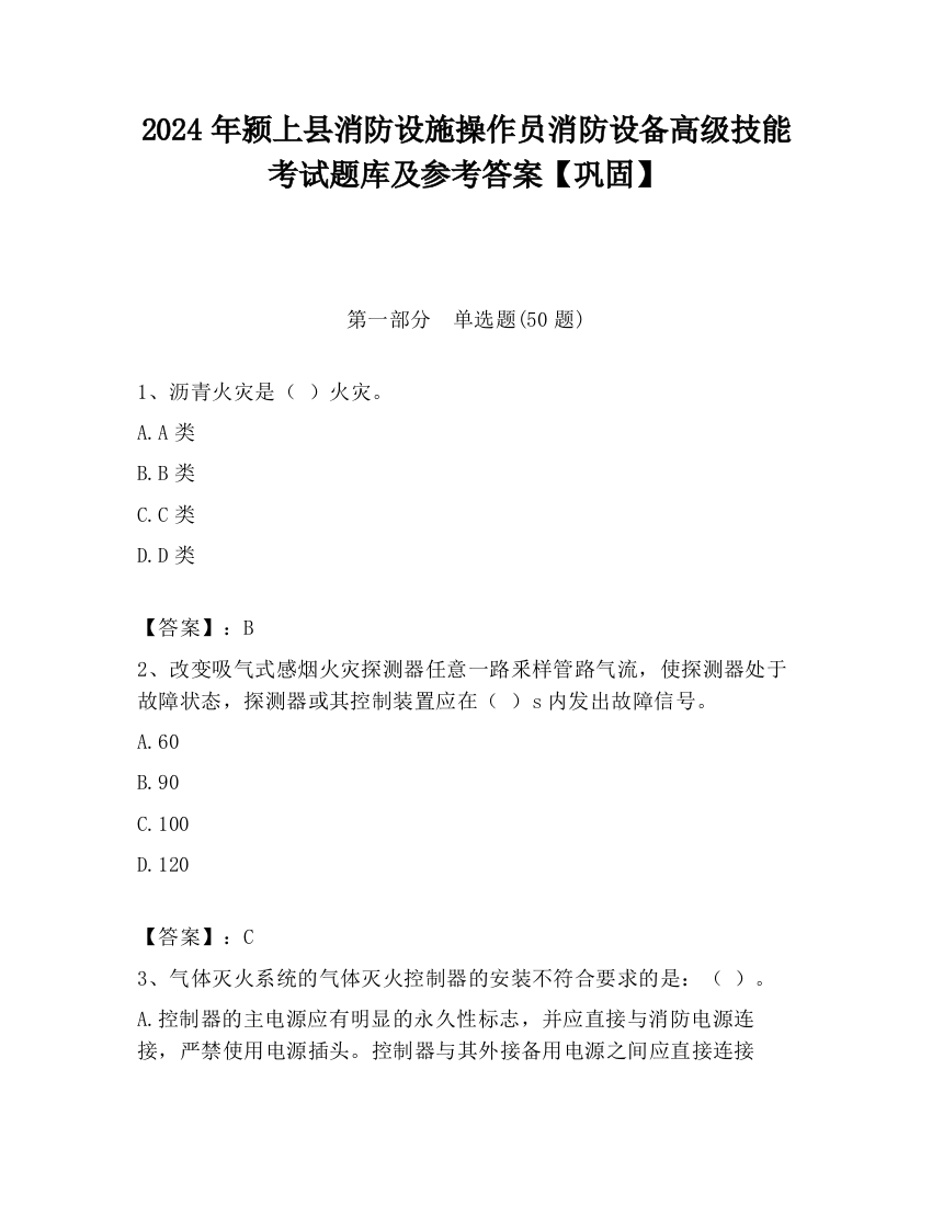 2024年颍上县消防设施操作员消防设备高级技能考试题库及参考答案【巩固】