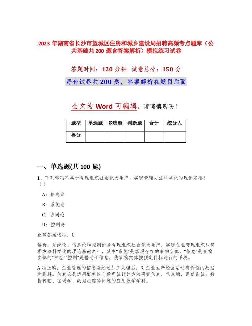 2023年湖南省长沙市望城区住房和城乡建设局招聘高频考点题库公共基础共200题含答案解析模拟练习试卷