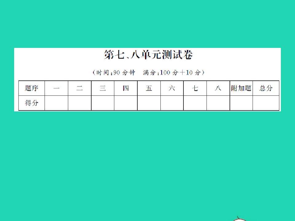 2021秋六年级数学上册第七八单元测试卷习题课件新人教版