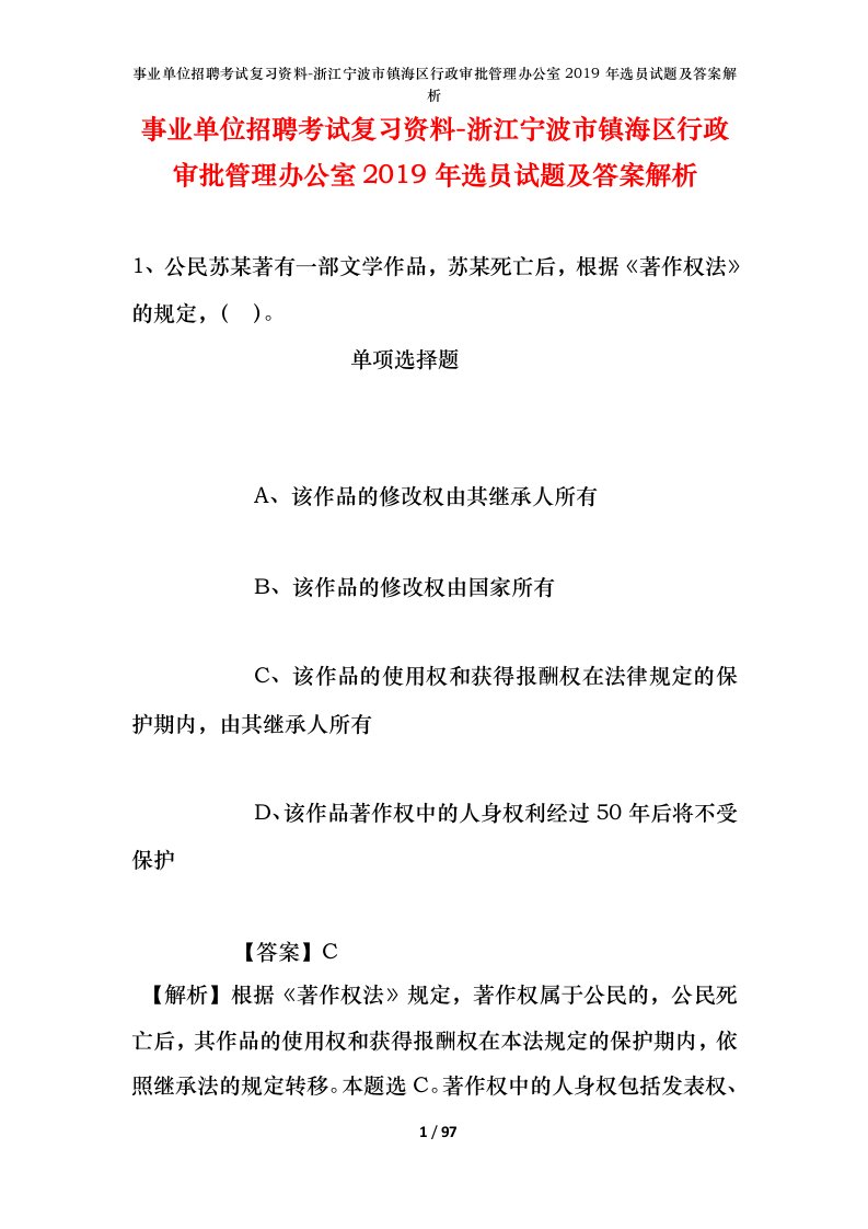 事业单位招聘考试复习资料-浙江宁波市镇海区行政审批管理办公室2019年选员试题及答案解析