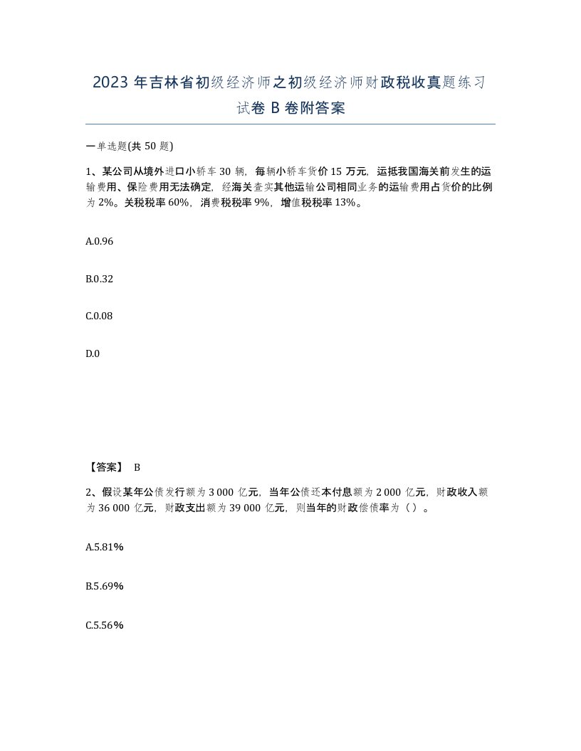 2023年吉林省初级经济师之初级经济师财政税收真题练习试卷B卷附答案