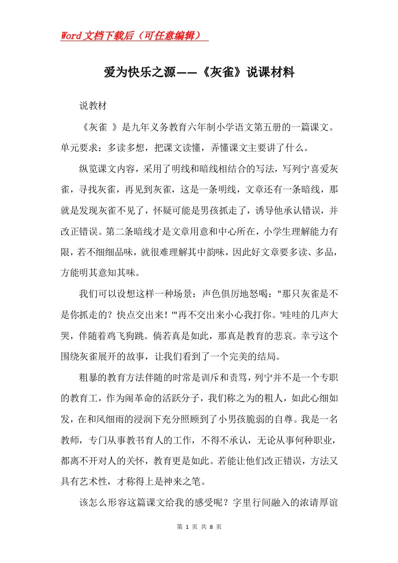 爱为快乐之源灰雀说课材料