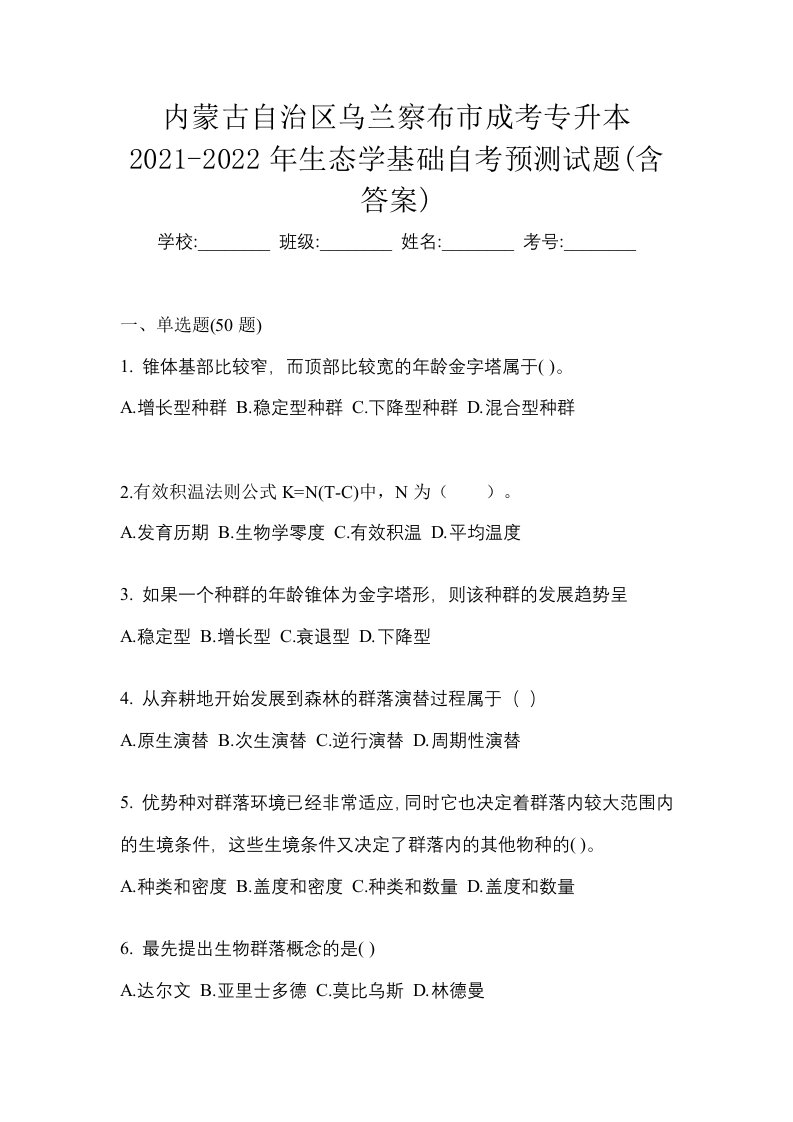 内蒙古自治区乌兰察布市成考专升本2021-2022年生态学基础自考预测试题含答案