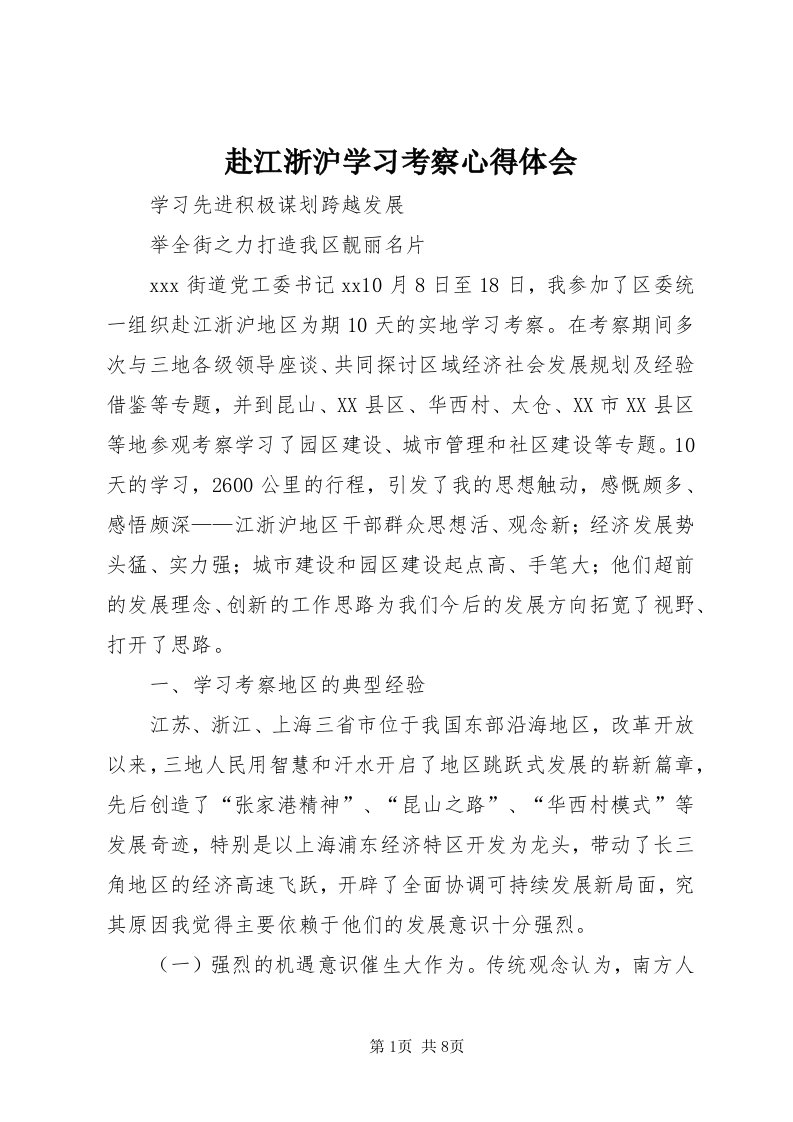 赴江浙沪学习考察心得体会