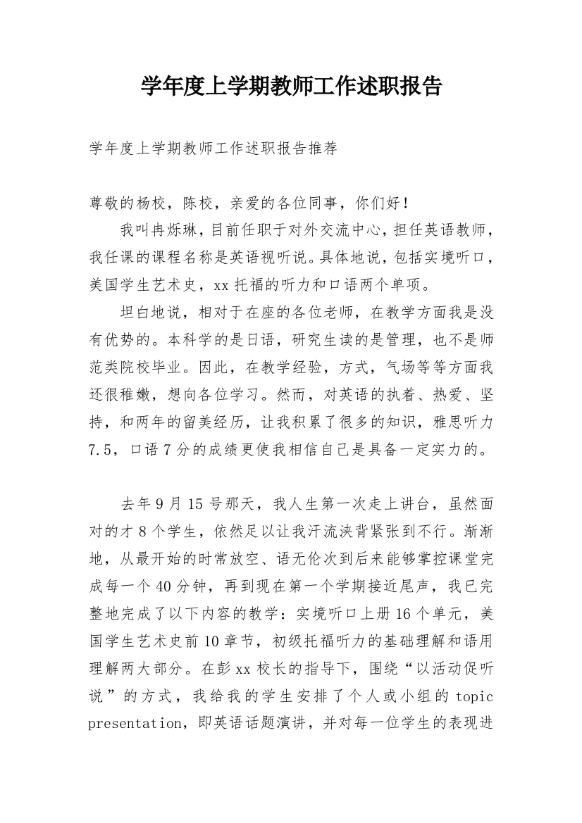 学年度上学期教师工作述职报告