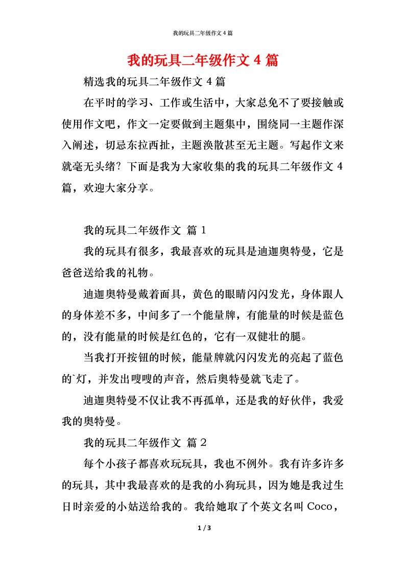 精编我的玩具二年级作文4篇