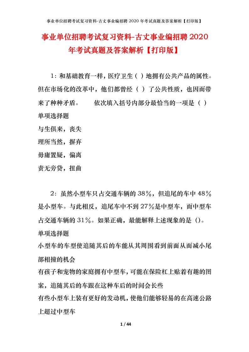 事业单位招聘考试复习资料-古丈事业编招聘2020年考试真题及答案解析打印版_1