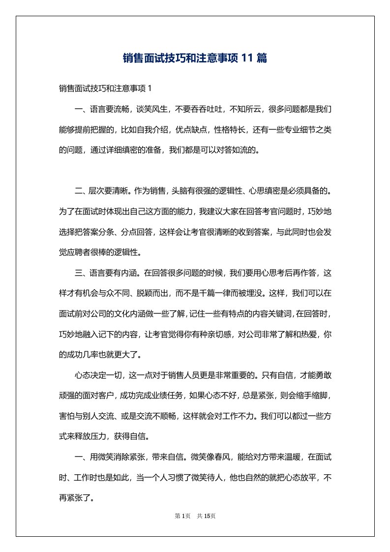 销售面试技巧和注意事项11篇