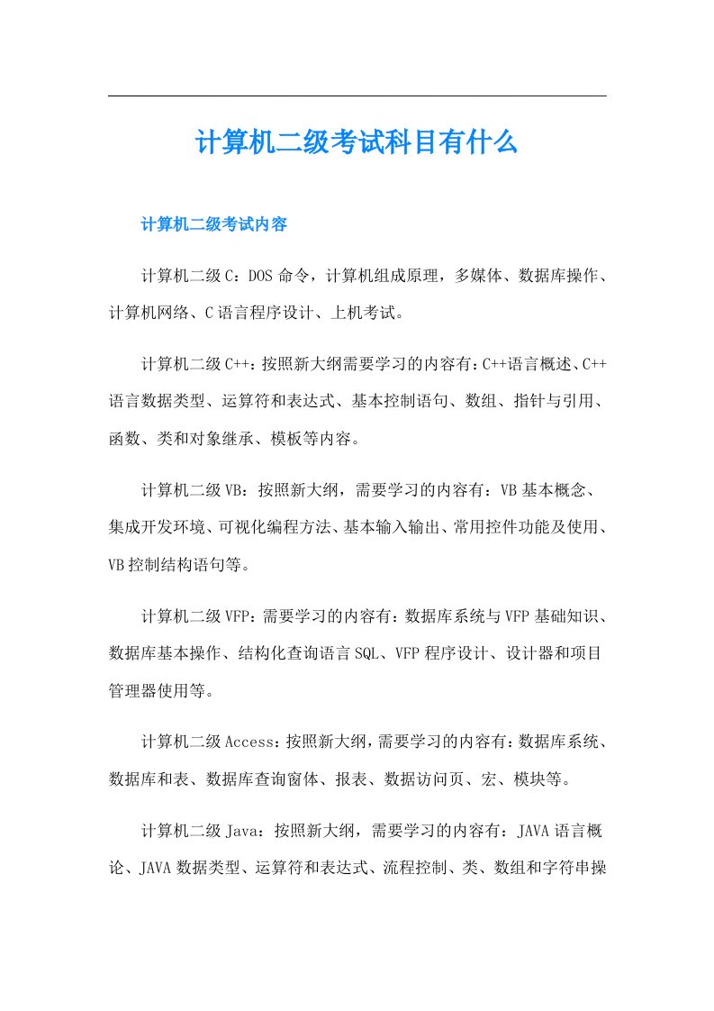 计算机二级考试科目有什么