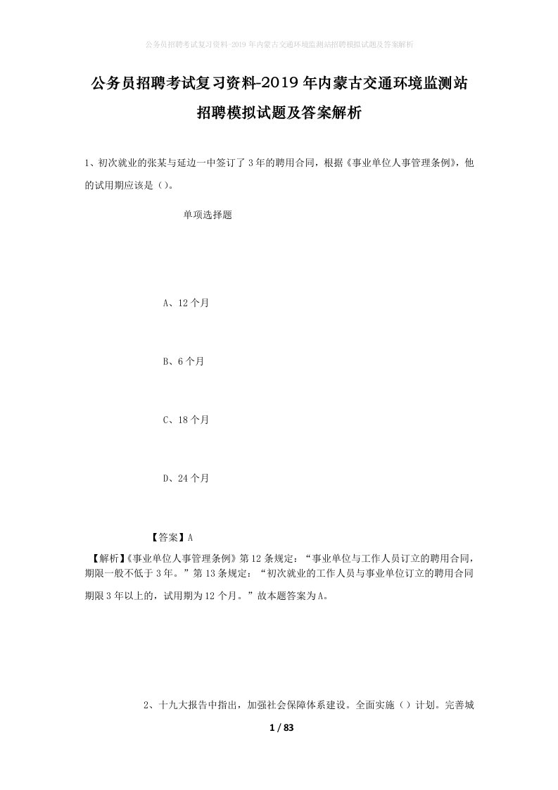 公务员招聘考试复习资料-2019年内蒙古交通环境监测站招聘模拟试题及答案解析