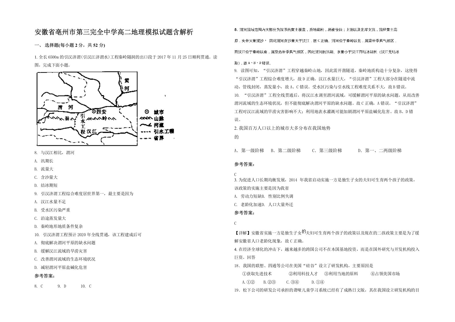 安徽省亳州市第三完全中学高二地理模拟试题含解析