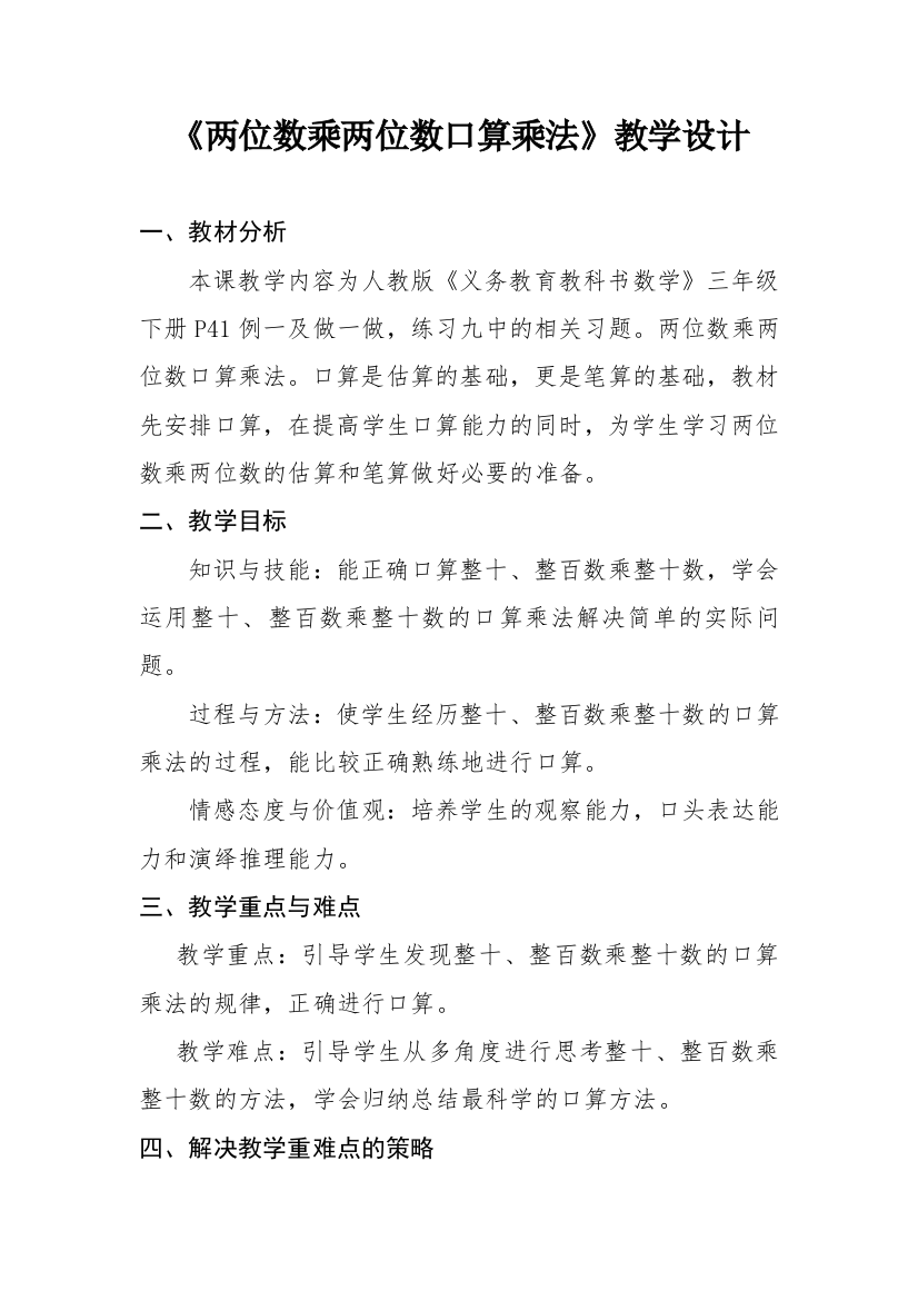 两位数乘两位数口算乘法教学设计