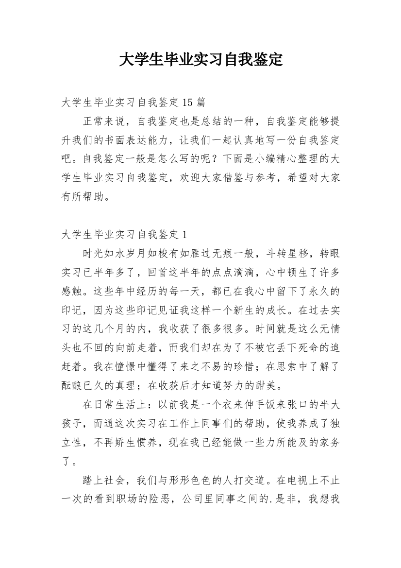 大学生毕业实习自我鉴定_43