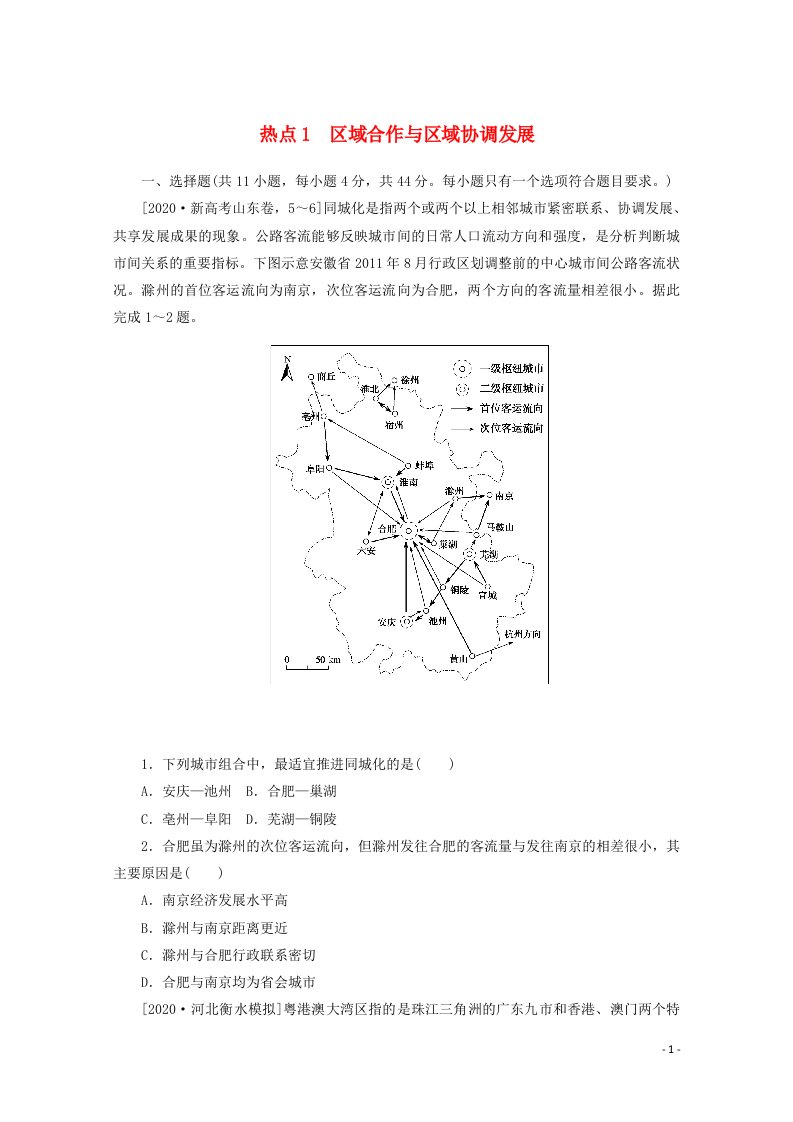 统考版2021届高考地理二轮复习专题闯关导练热点1区域合作与区域协调发展含解析