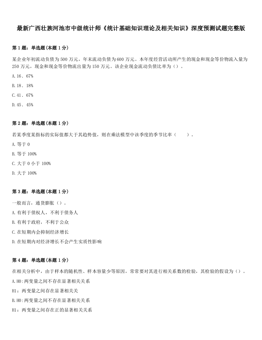 最新广西壮族河池市中级统计师《统计基础知识理论及相关知识》深度预测试题完整版