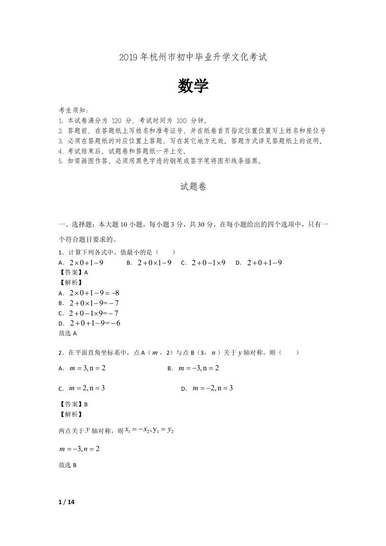 2019年杭州中考数学试卷答案解析