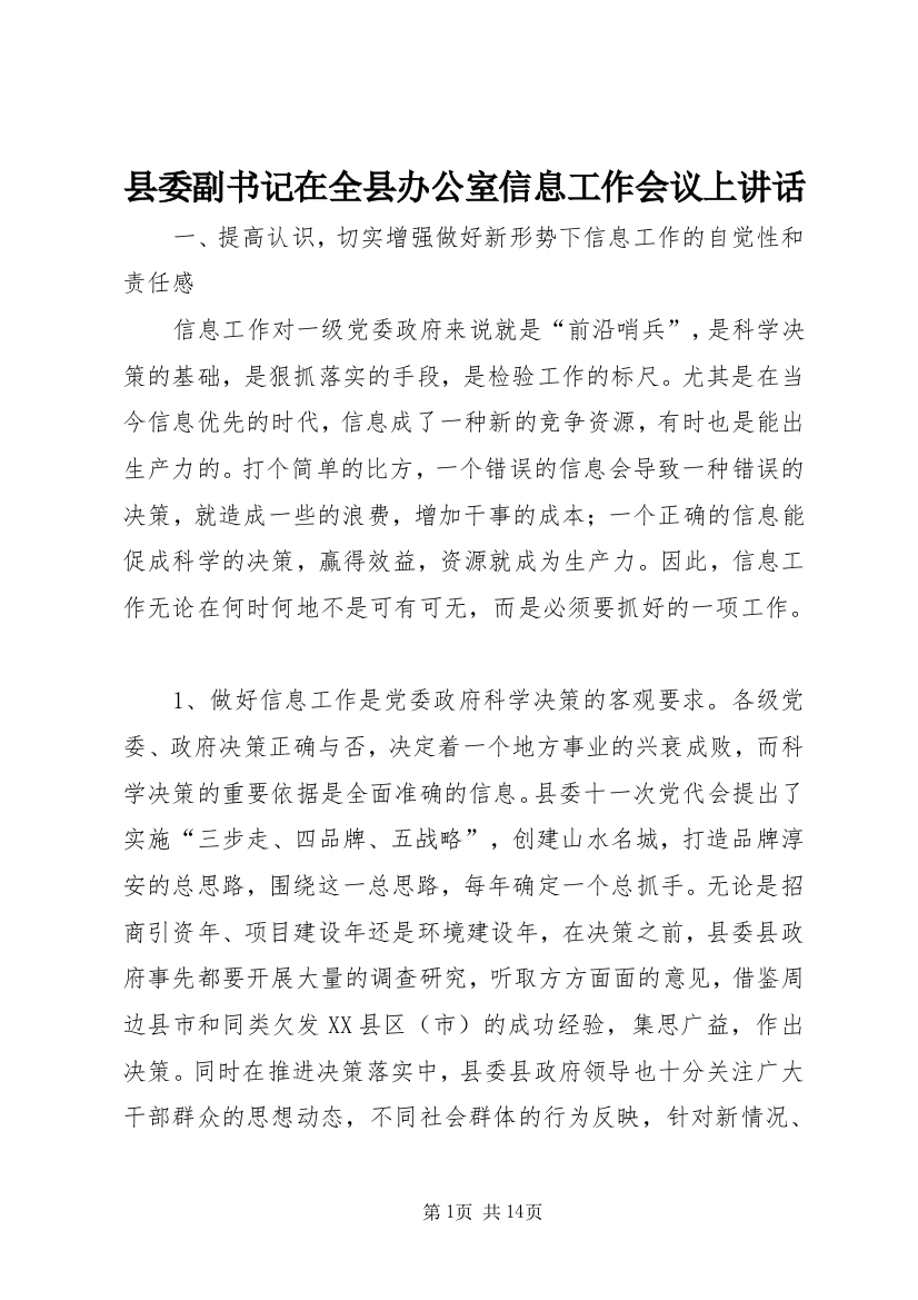 县委副书记在全县办公室信息工作会议上讲话