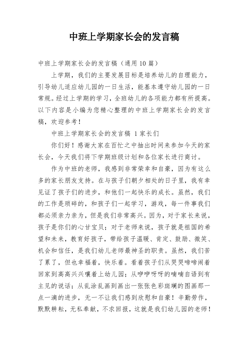 中班上学期家长会的发言稿