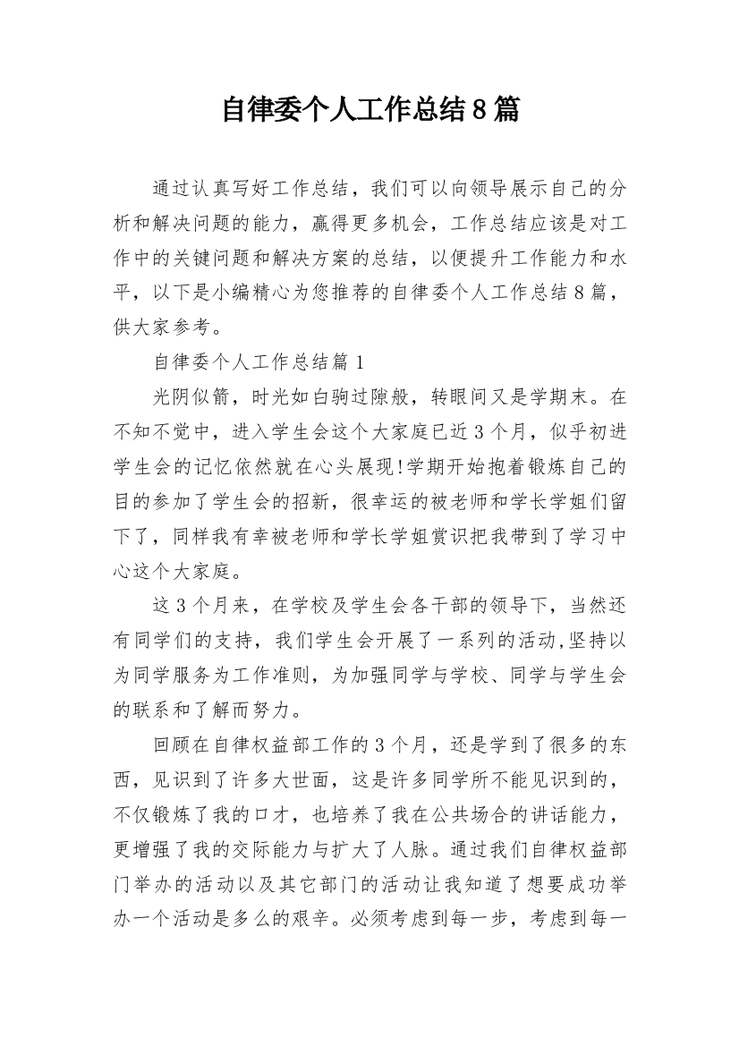 自律委个人工作总结8篇