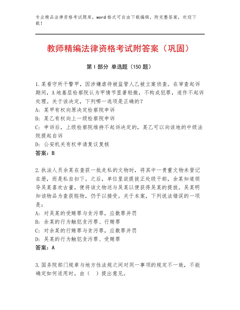 完整版法律资格考试通用题库附答案（A卷）