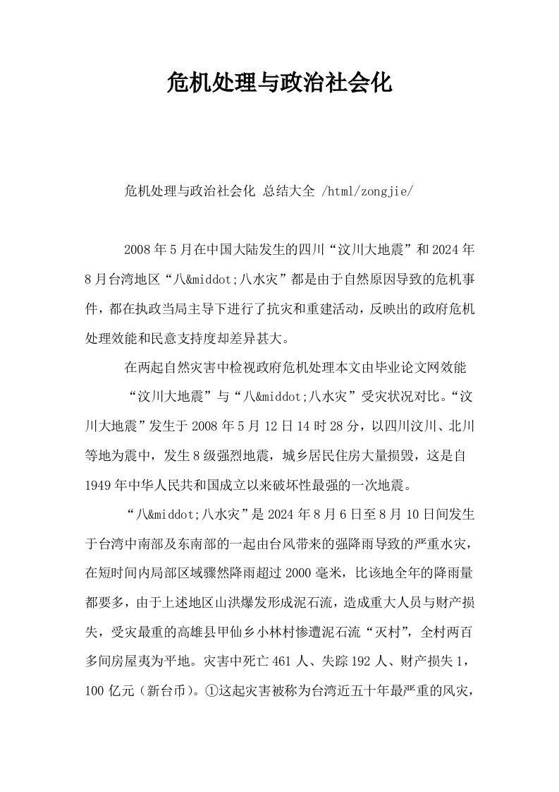 危机处理与政治社会化