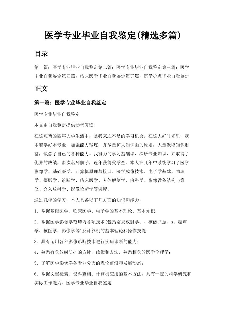 医学专业毕业自我鉴定精选多篇