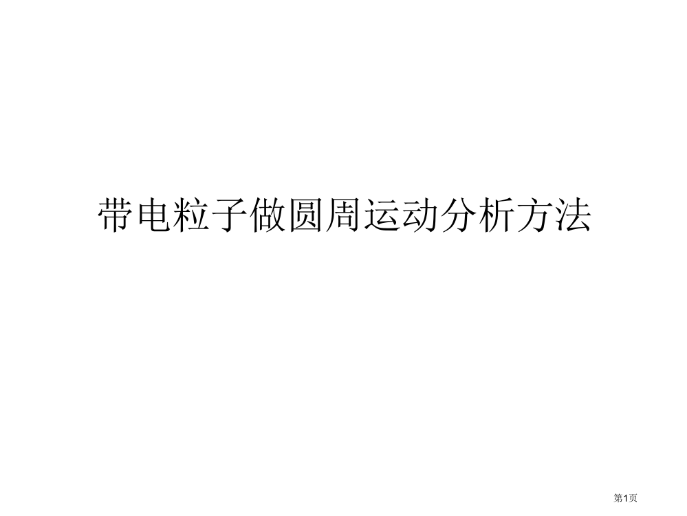 习题课找圆心求半径市公开课一等奖省赛课微课金奖PPT课件